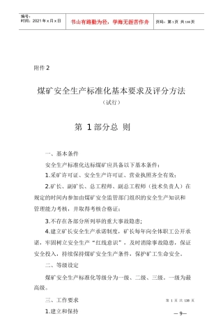 煤矿安全生产标准化基本要求及评分方法试行