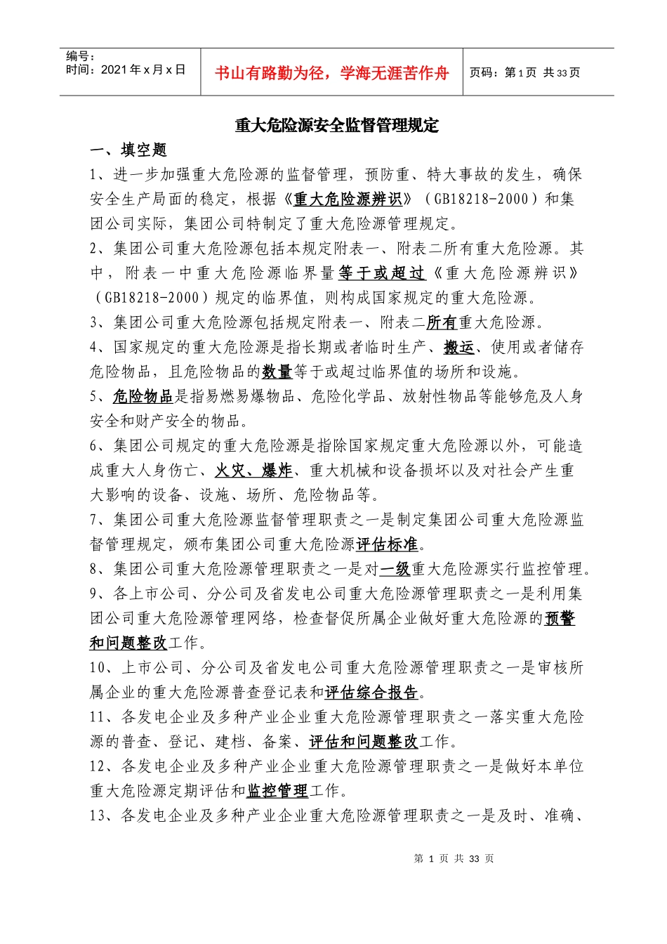 重大危险源安全监督管理规定及评估标准_第1页