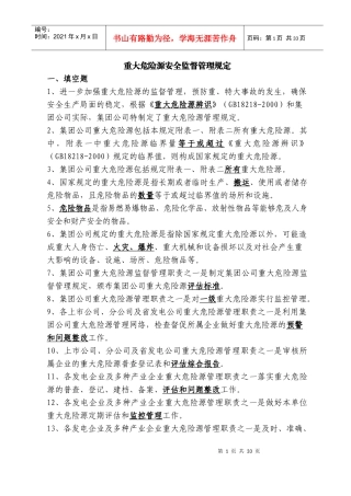 重大危险源安全监督管理规定及评估标准