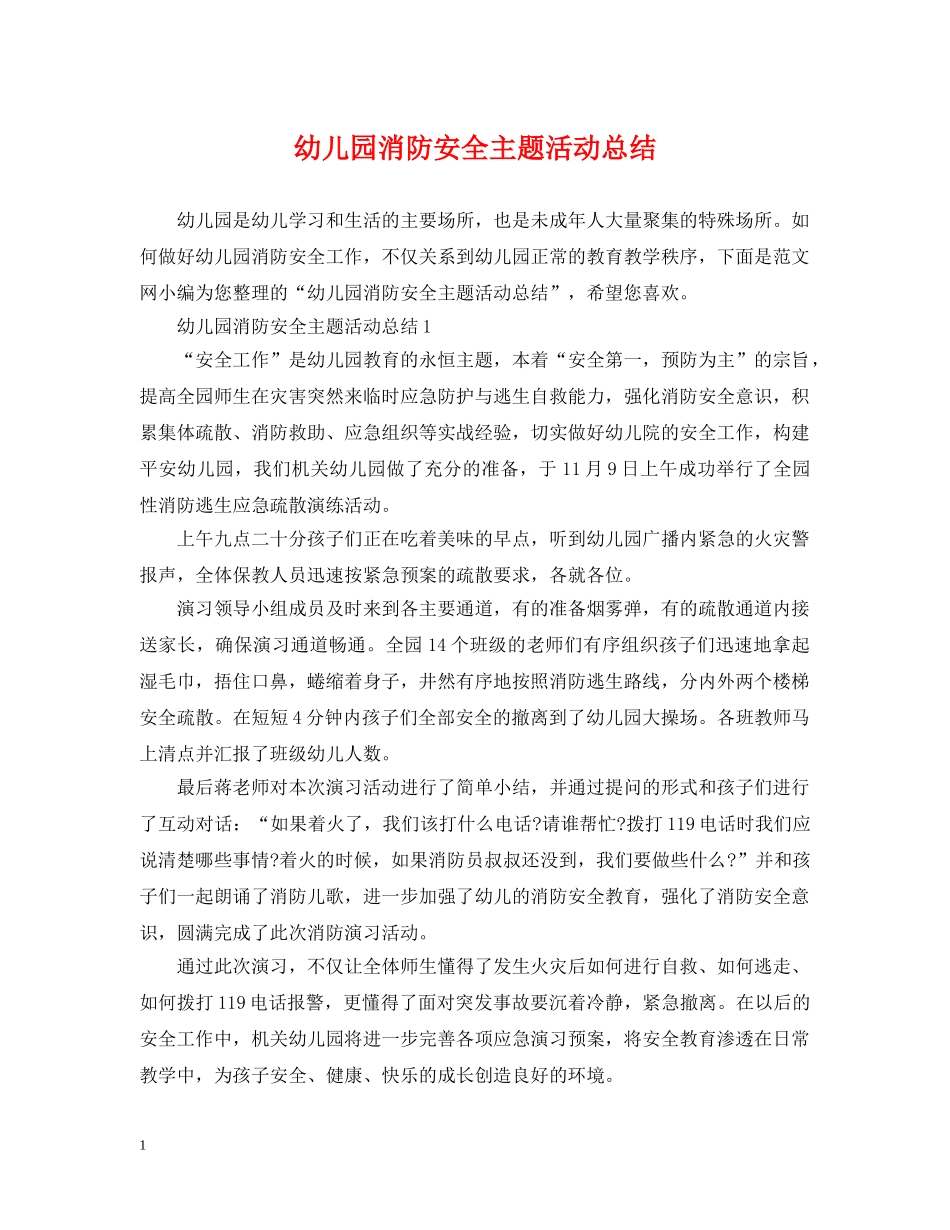 幼儿园消防安全主题活动总结 _第1页