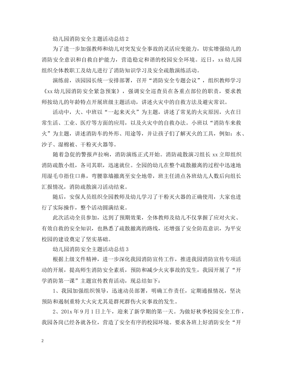 幼儿园消防安全主题活动总结 _第2页