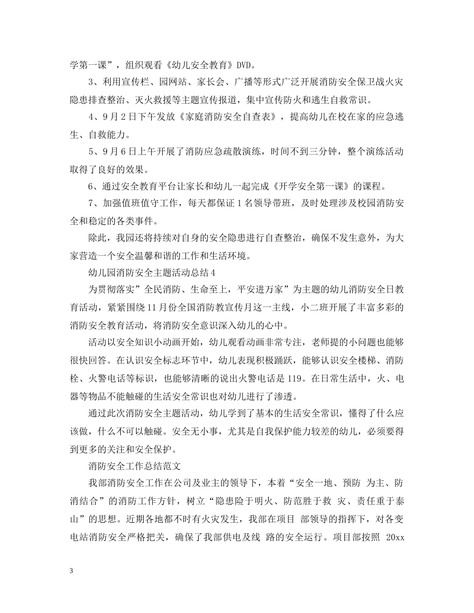 幼儿园消防安全主题活动总结 _第3页