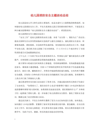 幼儿园消防安全主题活动总结 