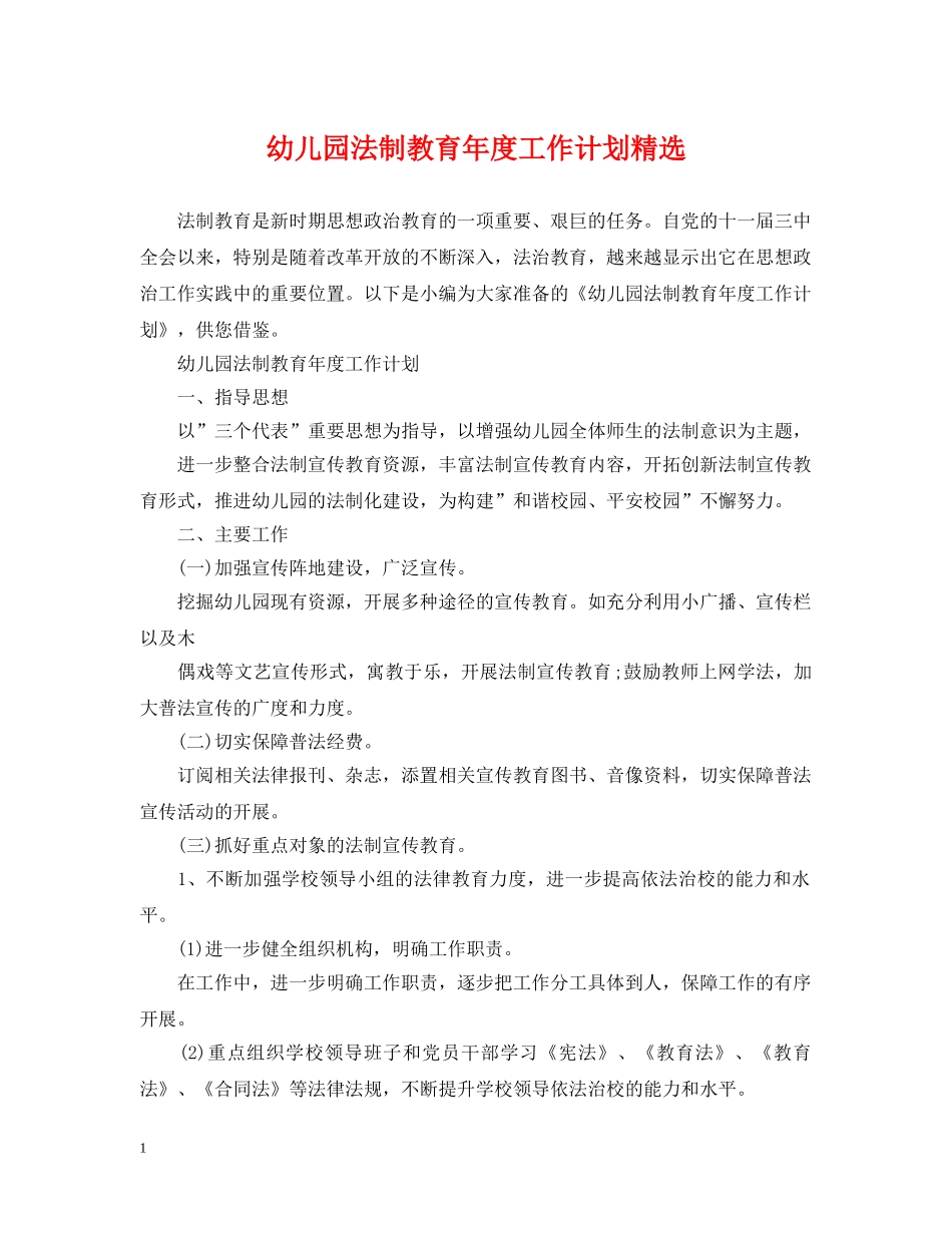 幼儿园法制教育年度工作计划精选 _第1页