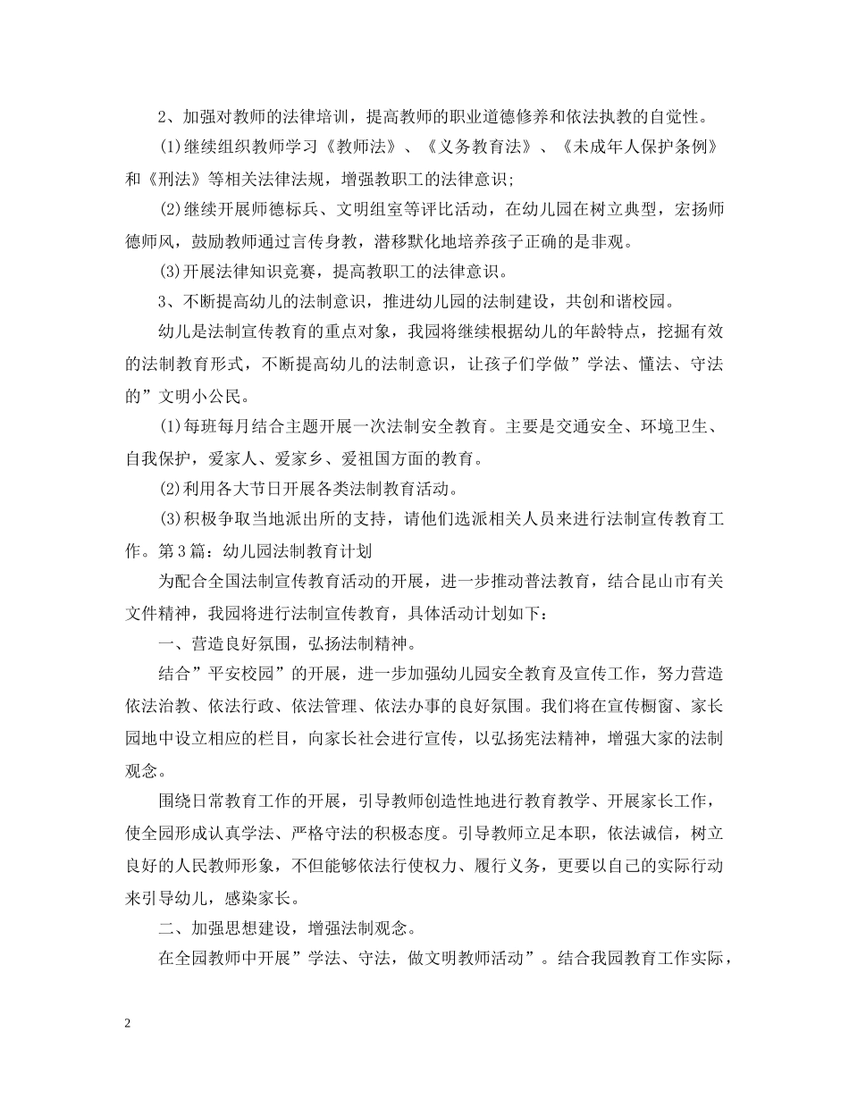 幼儿园法制教育年度工作计划精选 _第2页