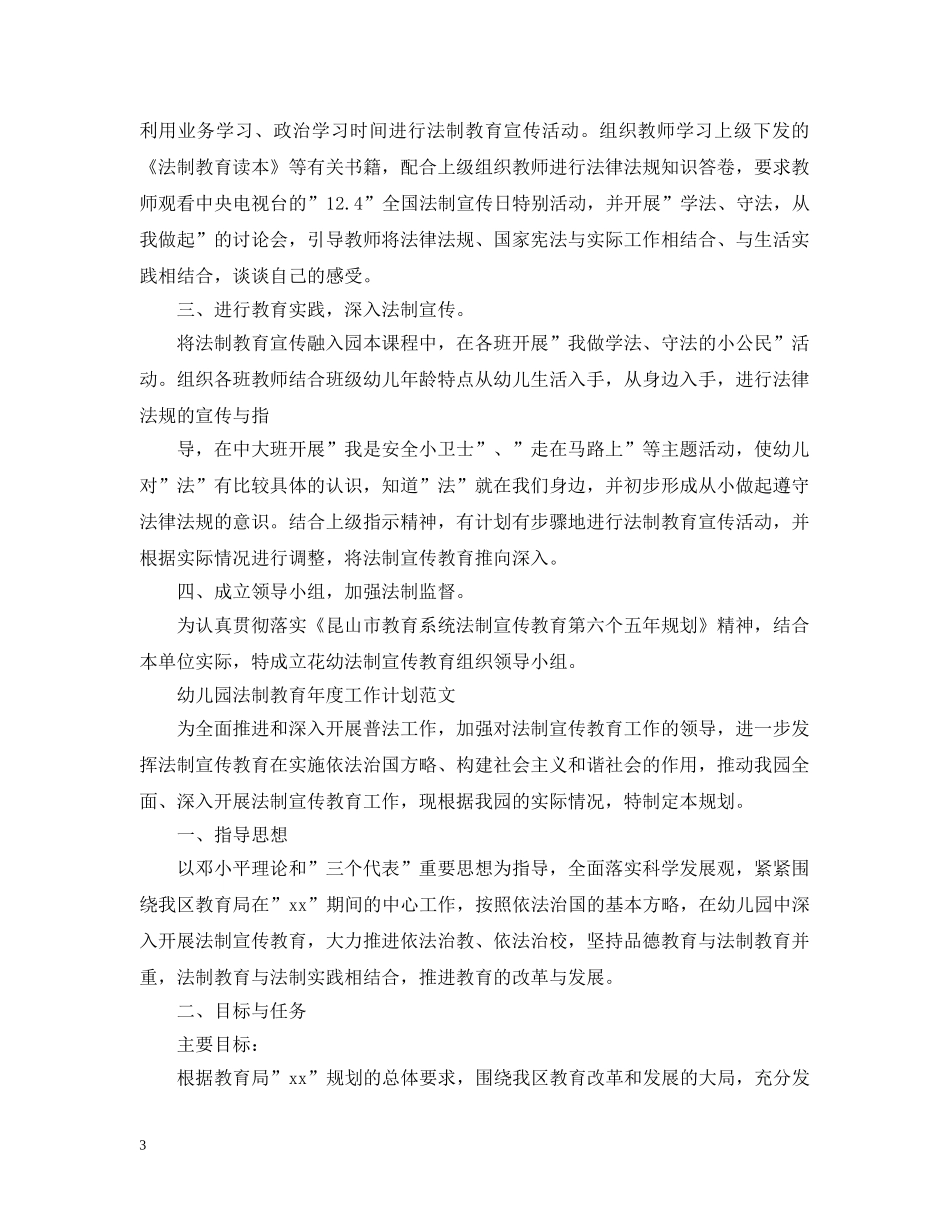 幼儿园法制教育年度工作计划精选 _第3页