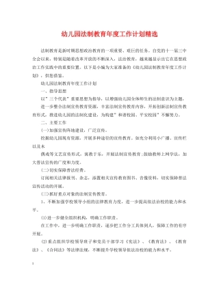幼儿园法制教育年度工作计划精选 