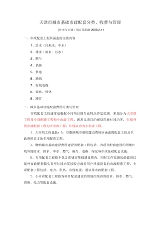 天津市城市基础市政配套分类、收费与管理