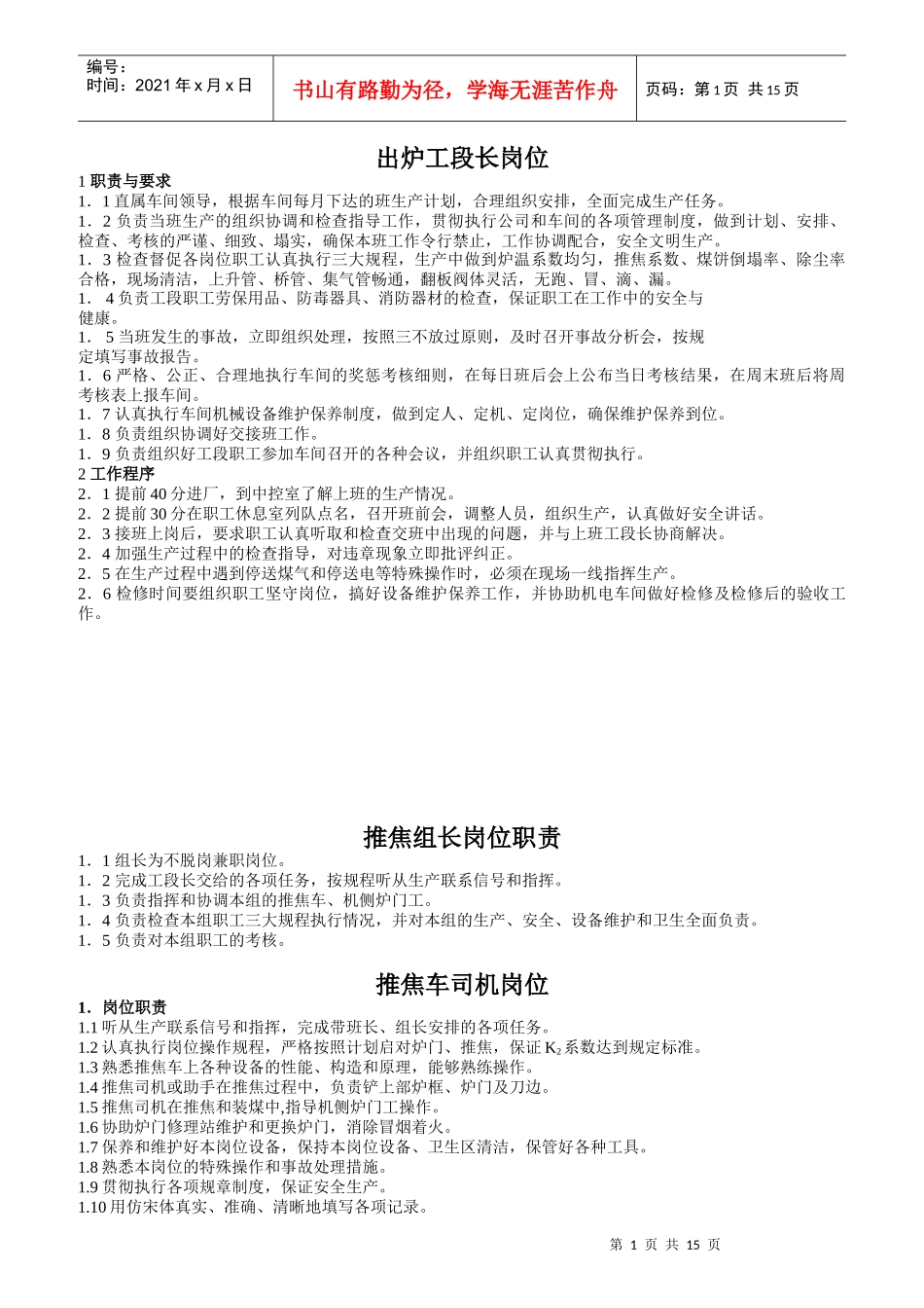 炼焦操作车间岗位职责_第1页