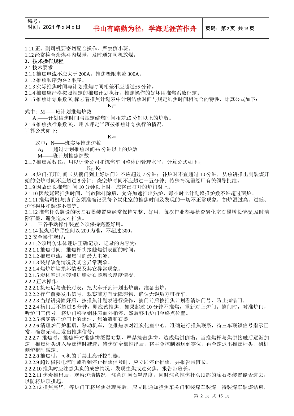 炼焦操作车间岗位职责_第2页