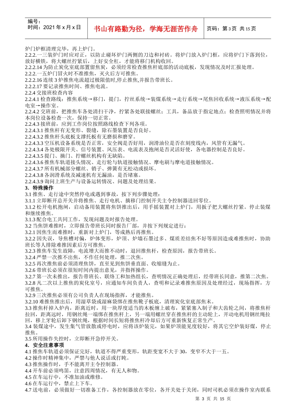 炼焦操作车间岗位职责_第3页