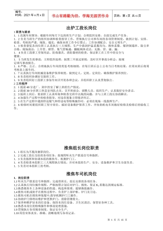 炼焦操作车间岗位职责