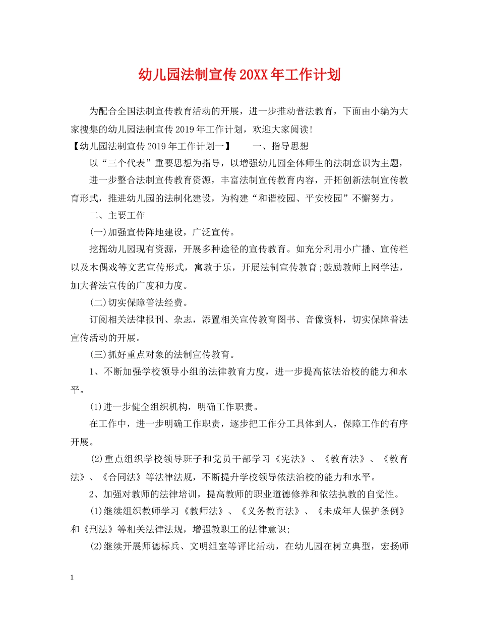 幼儿园法制宣传20XX年工作计划 _第1页