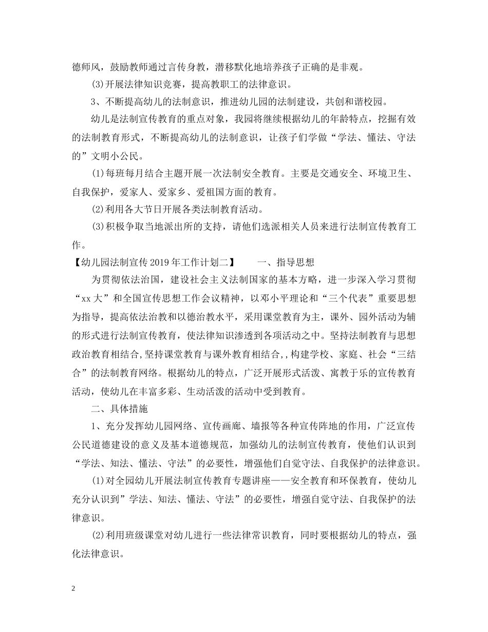 幼儿园法制宣传20XX年工作计划 _第2页
