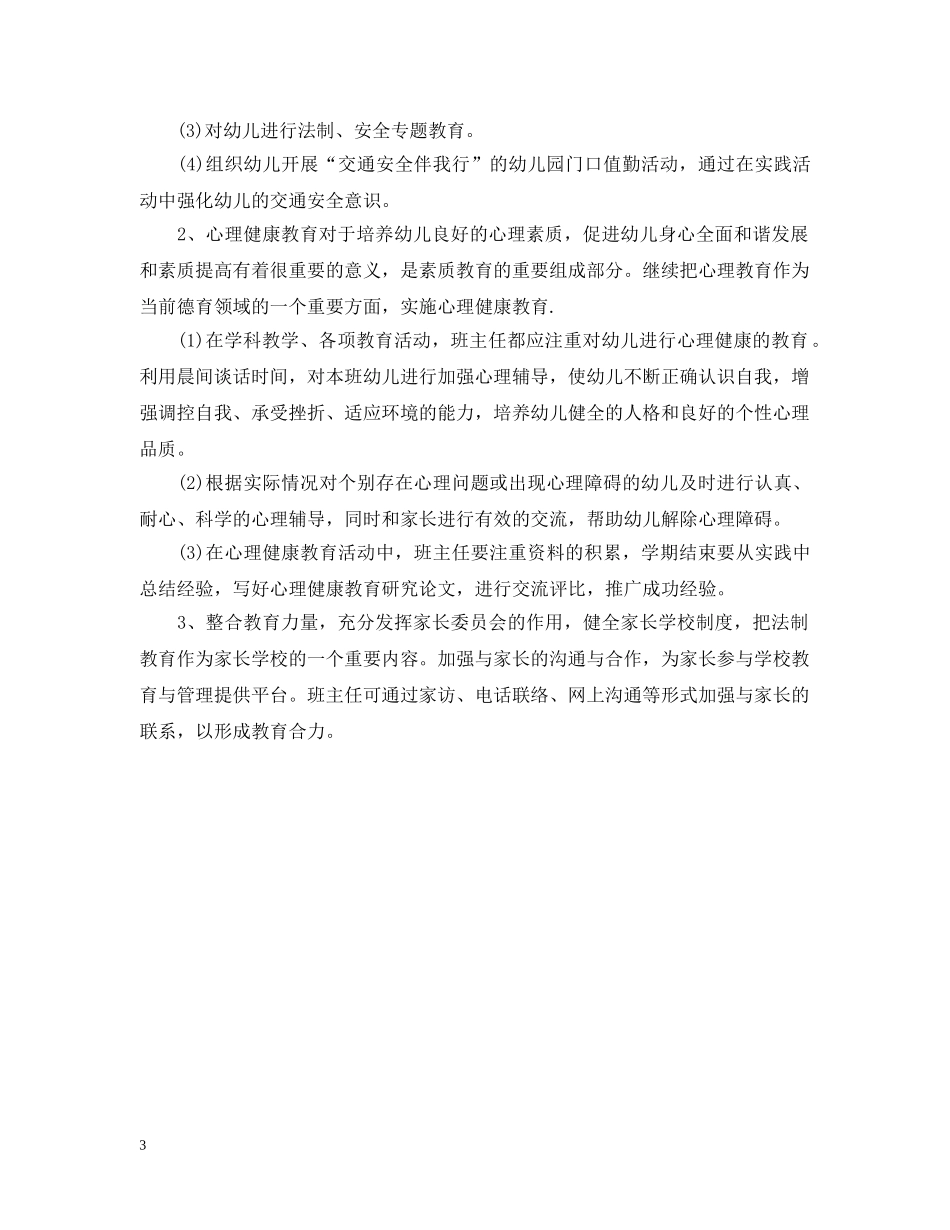 幼儿园法制宣传20XX年工作计划 _第3页