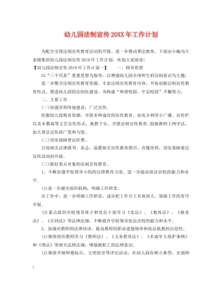 幼儿园法制宣传20XX年工作计划 