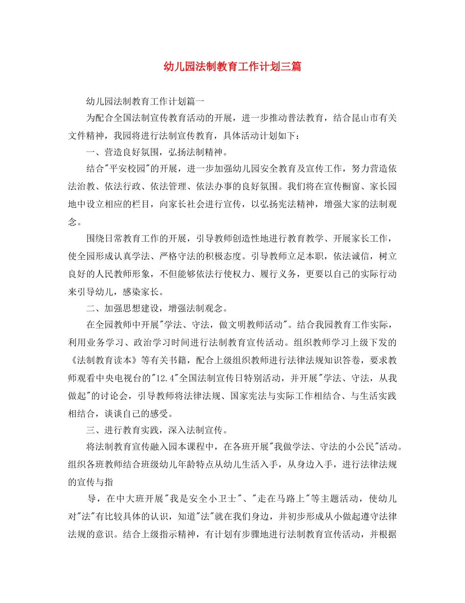 幼儿园法制教育工作计划三篇 _第1页