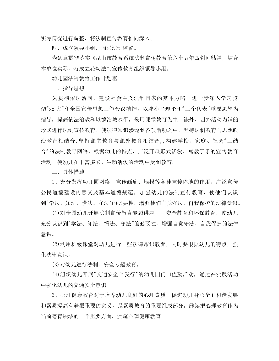 幼儿园法制教育工作计划三篇 _第2页
