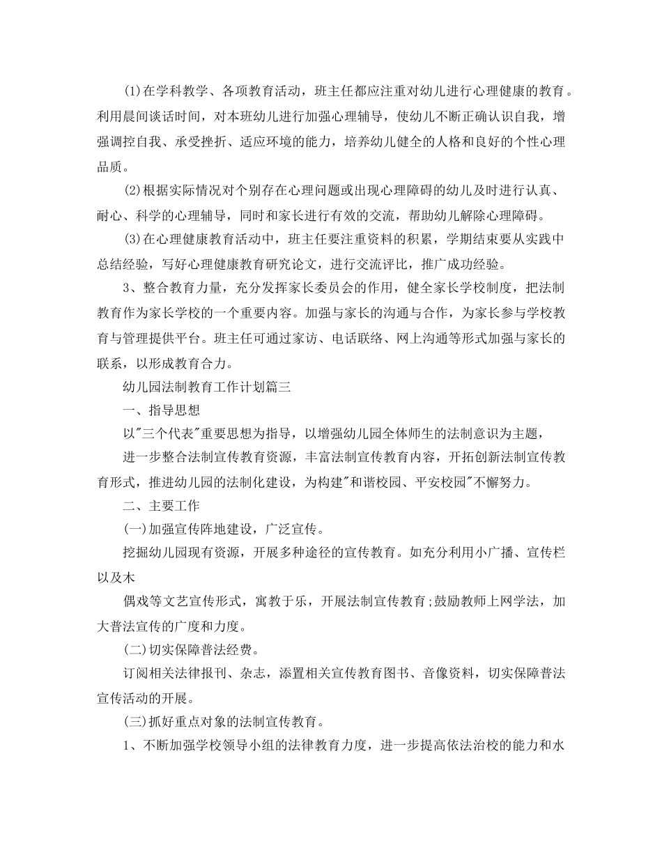 幼儿园法制教育工作计划三篇 _第3页