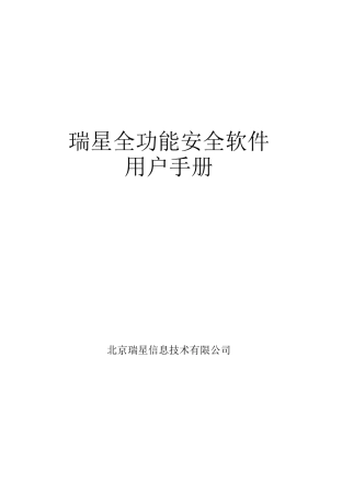 瑞星全功能安全软件使用手册-瑞星全功能安全软件XXXX版