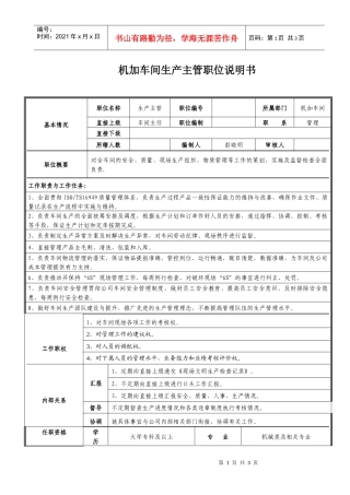 车间生产主管职位说明书