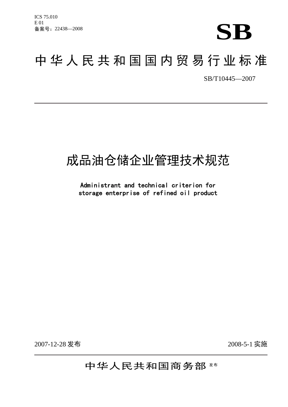 成品油仓储企业管理技术规范-中华人民共和国商务部_第1页