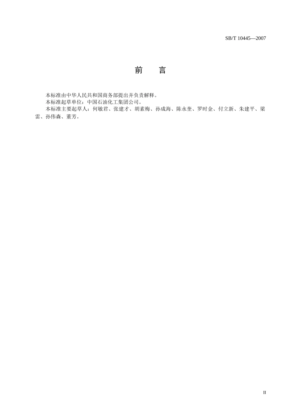 成品油仓储企业管理技术规范-中华人民共和国商务部_第3页