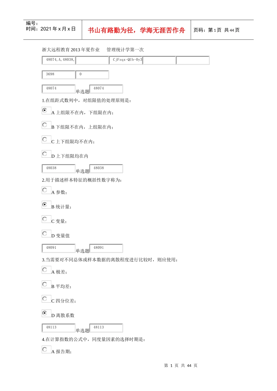浙大远程教育X年夏作业管理统计学第一次_第1页
