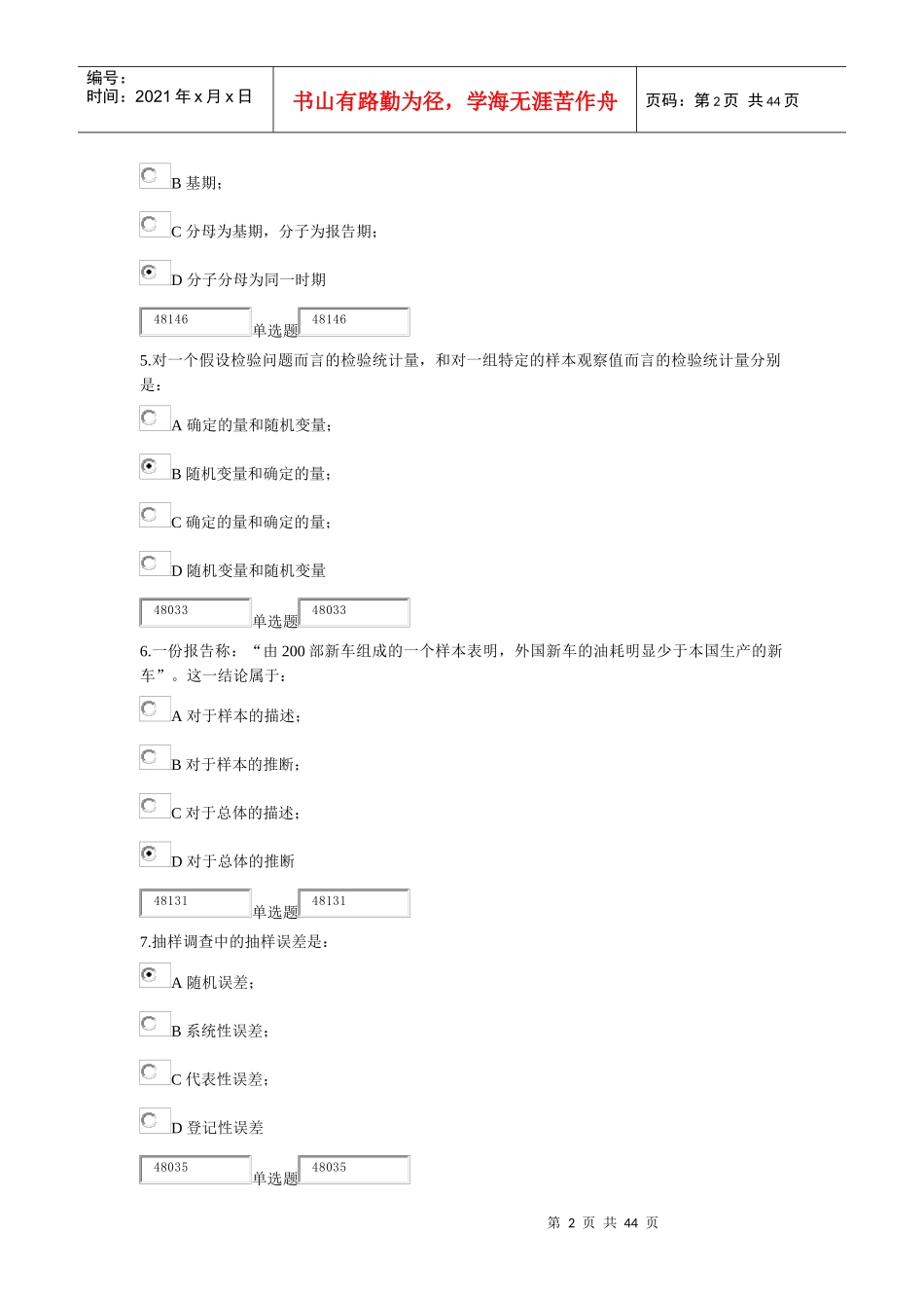 浙大远程教育X年夏作业管理统计学第一次_第2页