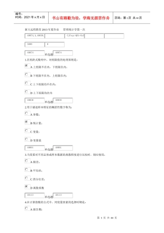 浙大远程教育X年夏作业管理统计学第一次