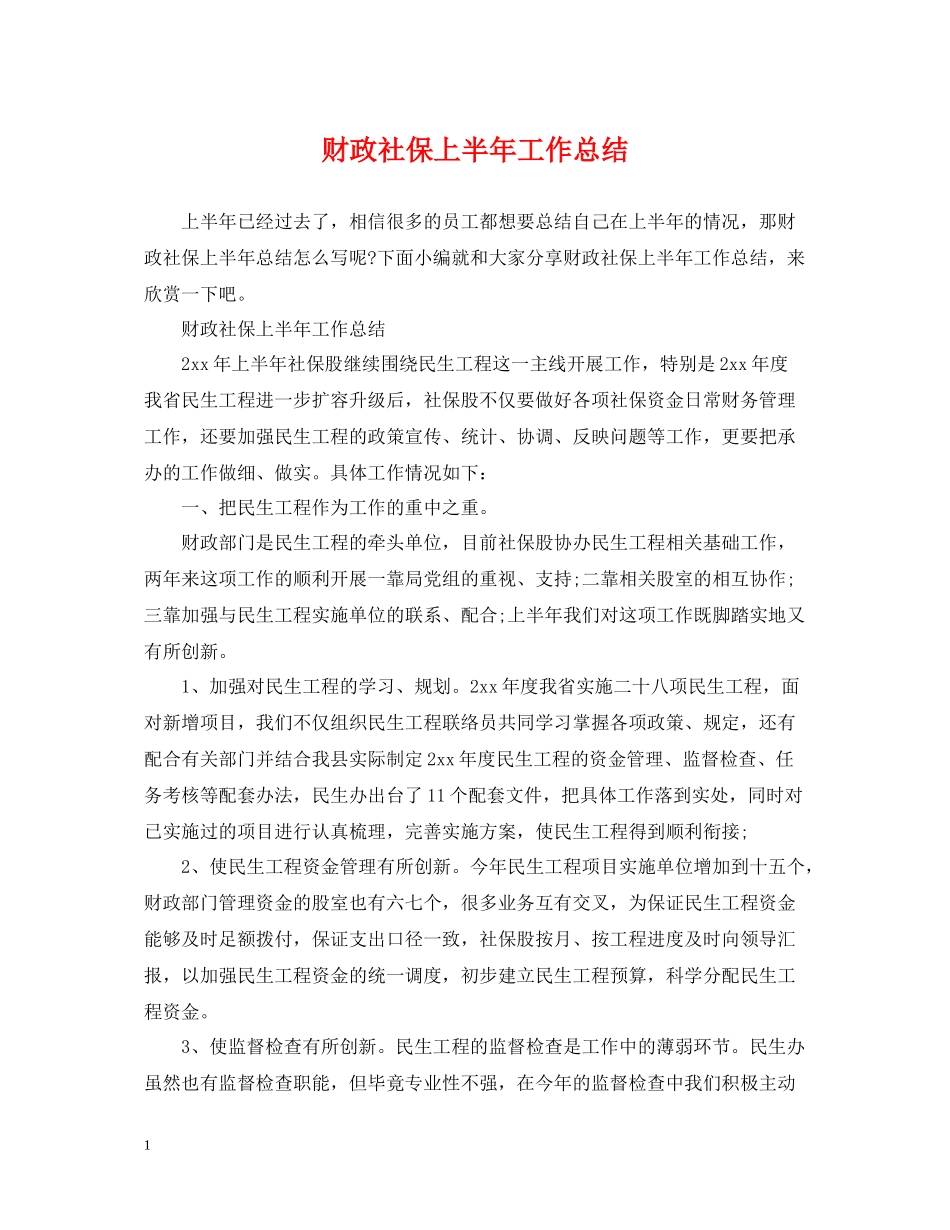 财政社保上半年工作总结_第1页