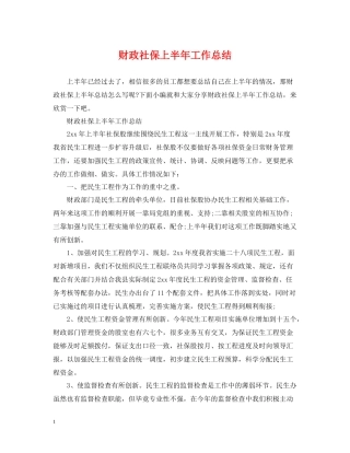 财政社保上半年工作总结