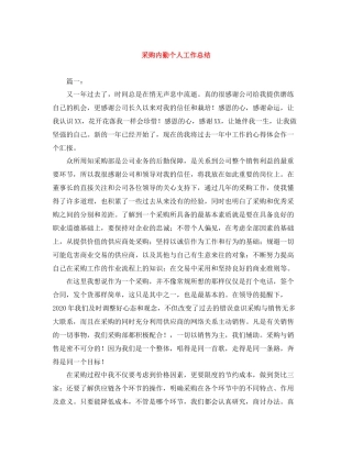 采购内勤个人工作总结