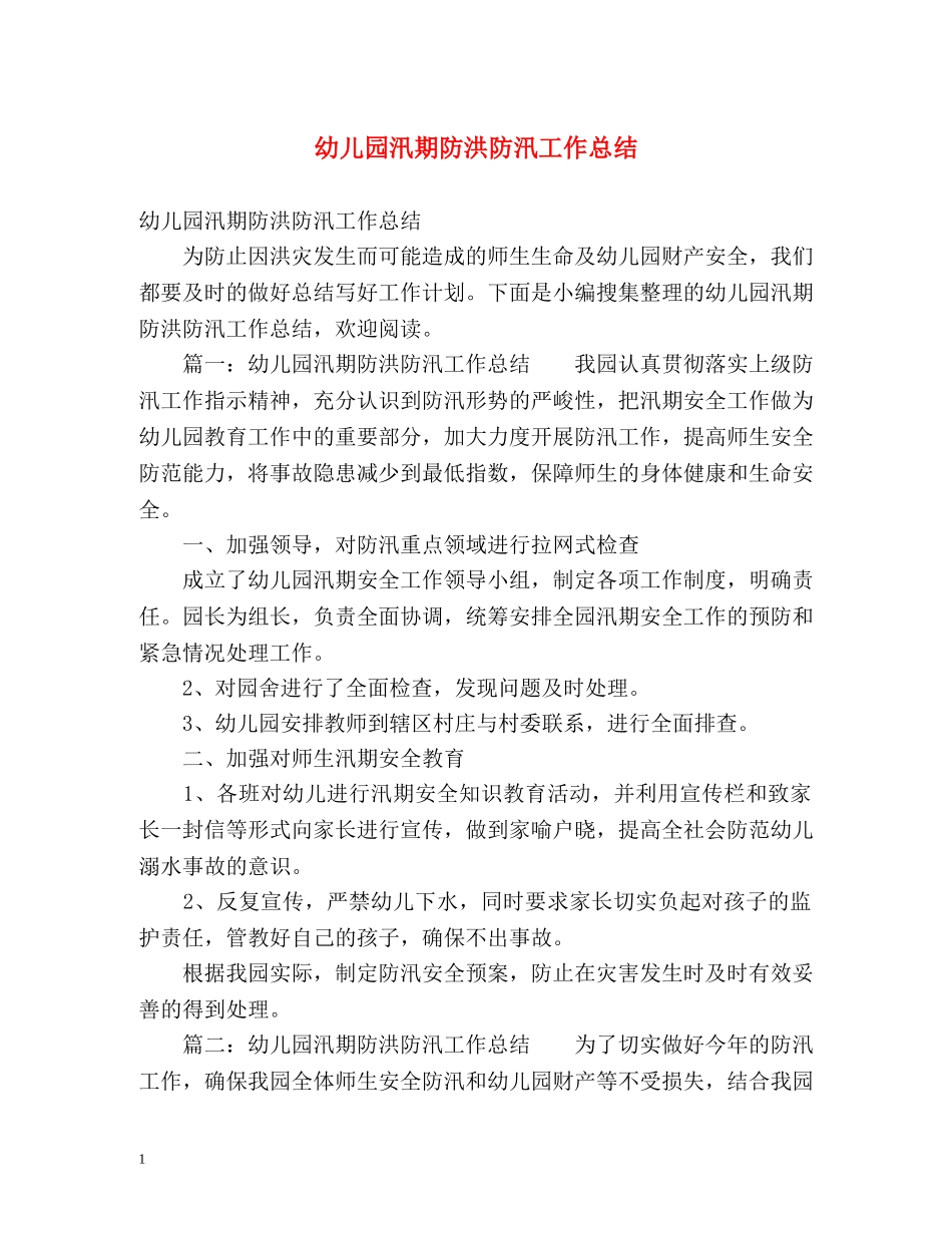 幼儿园汛期防洪防汛工作总结 _第1页