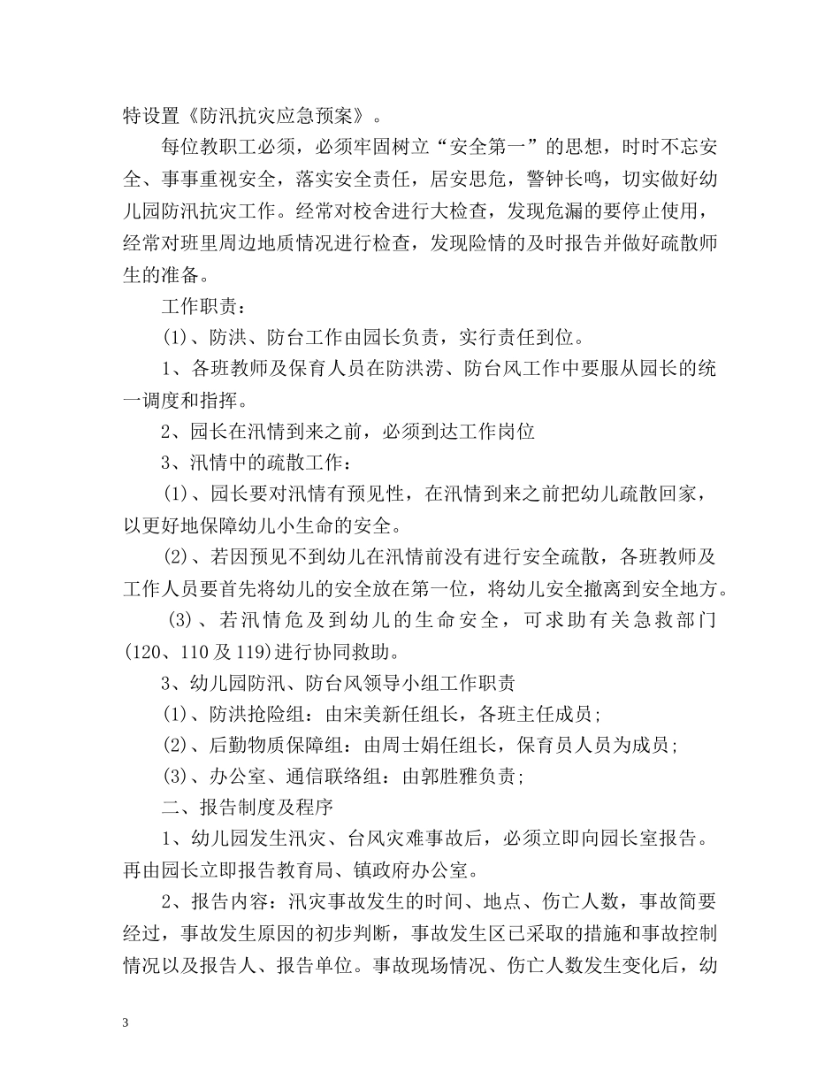 幼儿园汛期防洪防汛工作总结 _第3页