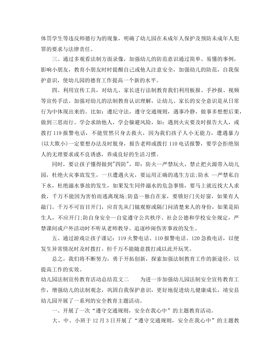 幼儿园法制宣传教育活动总结 _第2页