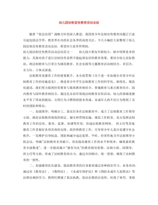 幼儿园法制宣传教育活动总结 