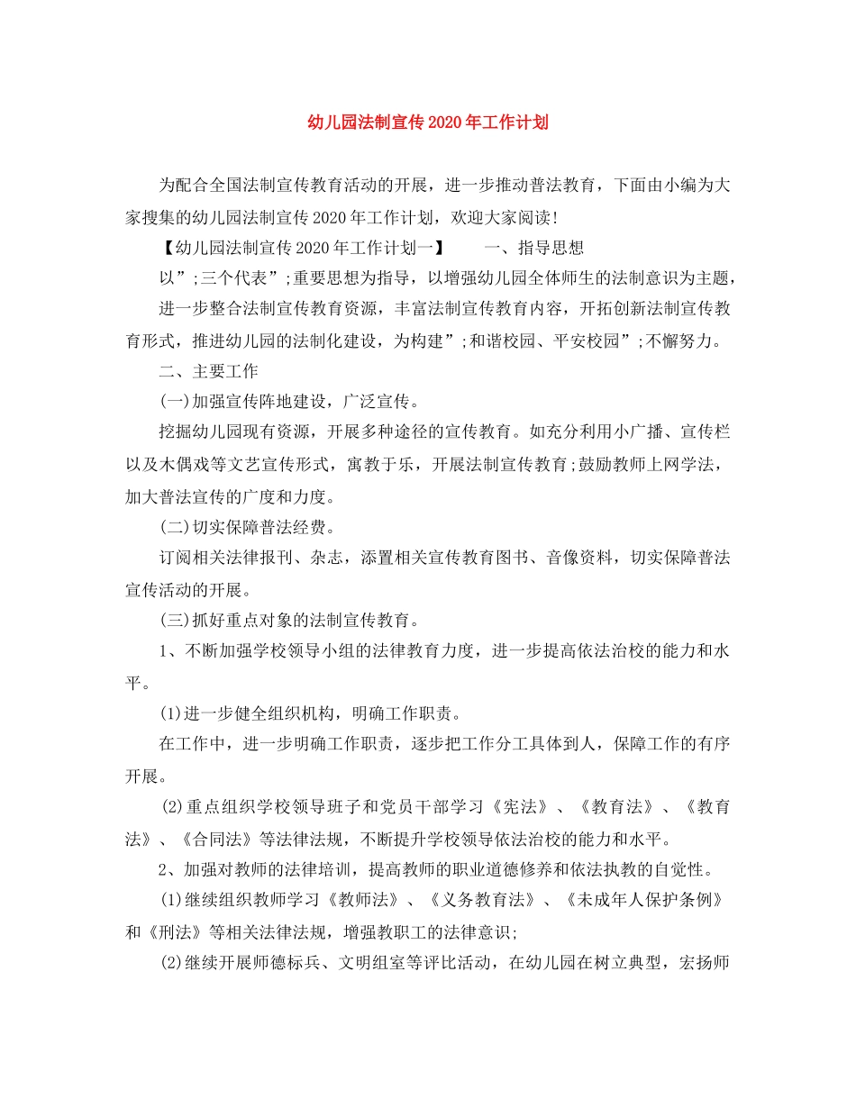 幼儿园法制宣传2020年工作计划 _第1页