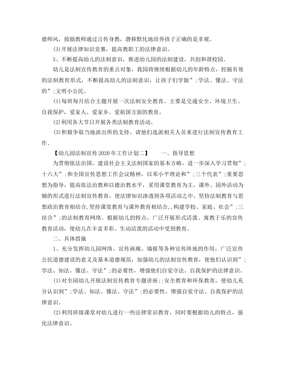幼儿园法制宣传2020年工作计划 _第2页