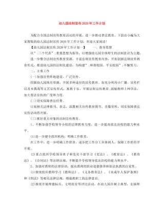 幼儿园法制宣传2020年工作计划 