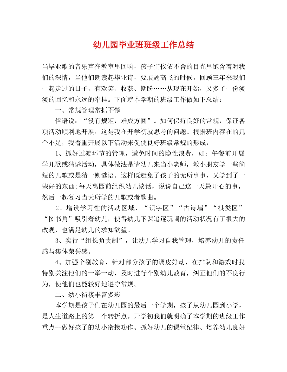 幼儿园毕业班班级工作总结 _第1页