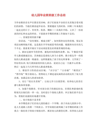 幼儿园毕业班班级工作总结 
