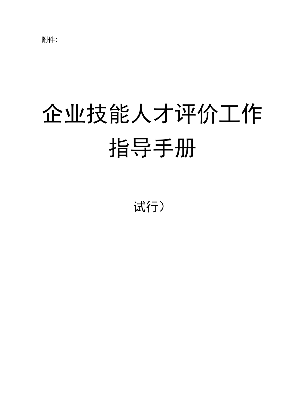 企业单位技能人才评价工作指导说明材料_第1页
