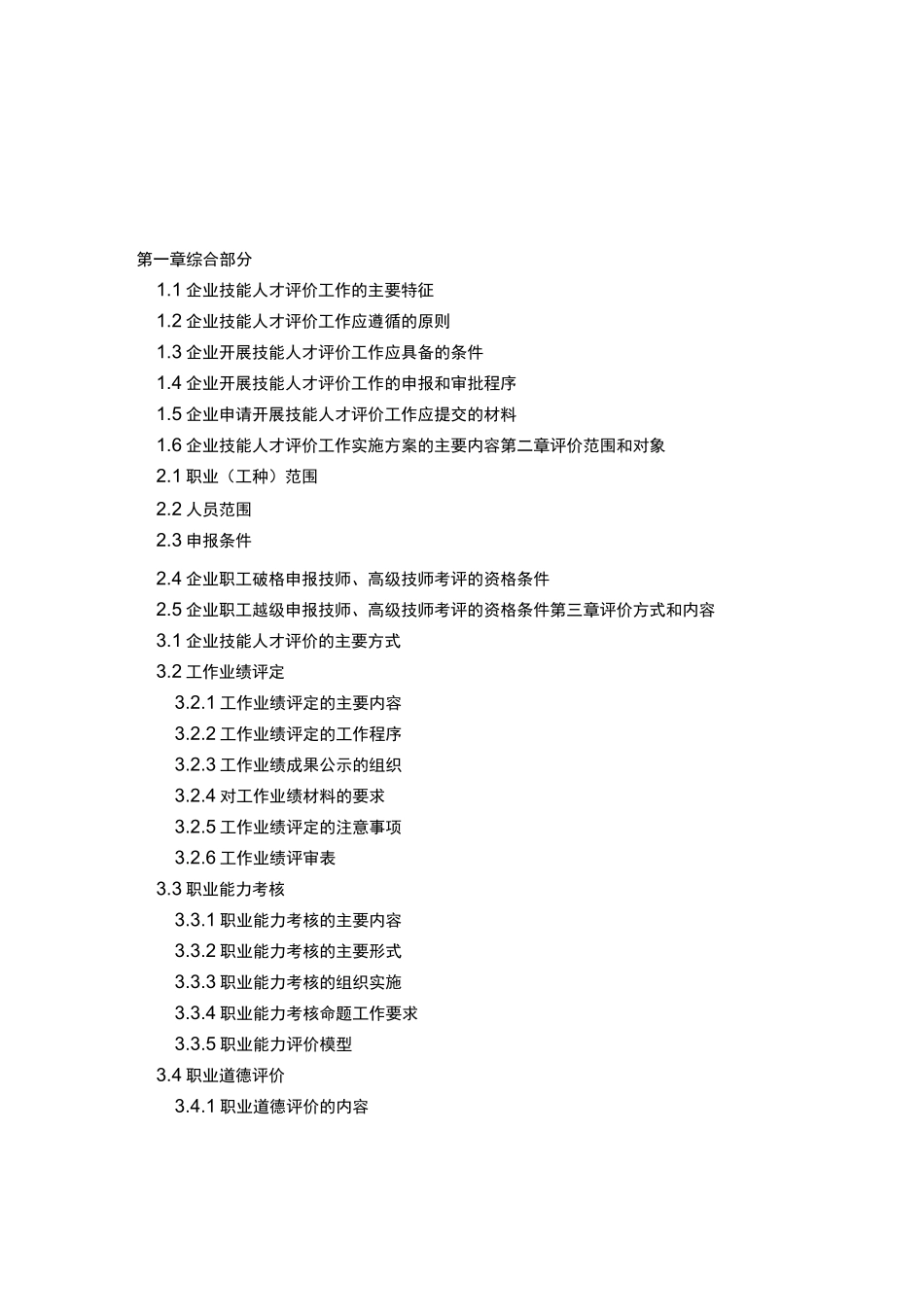 企业单位技能人才评价工作指导说明材料_第2页