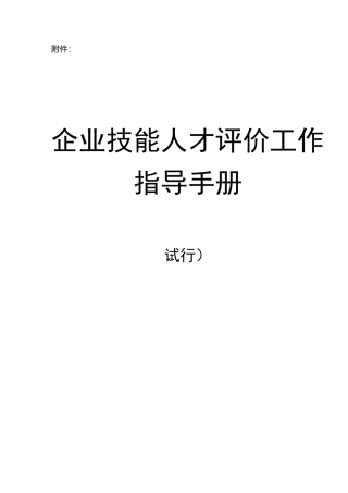 企业单位技能人才评价工作指导说明材料