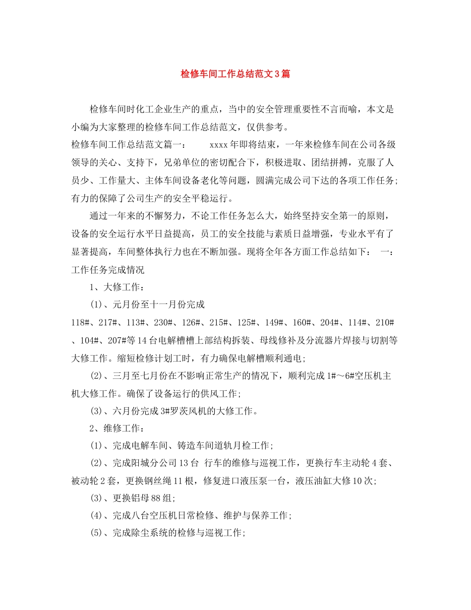 检修车间工作总结范文3篇_第1页