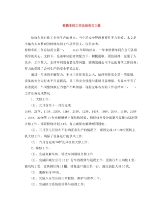 检修车间工作总结范文3篇
