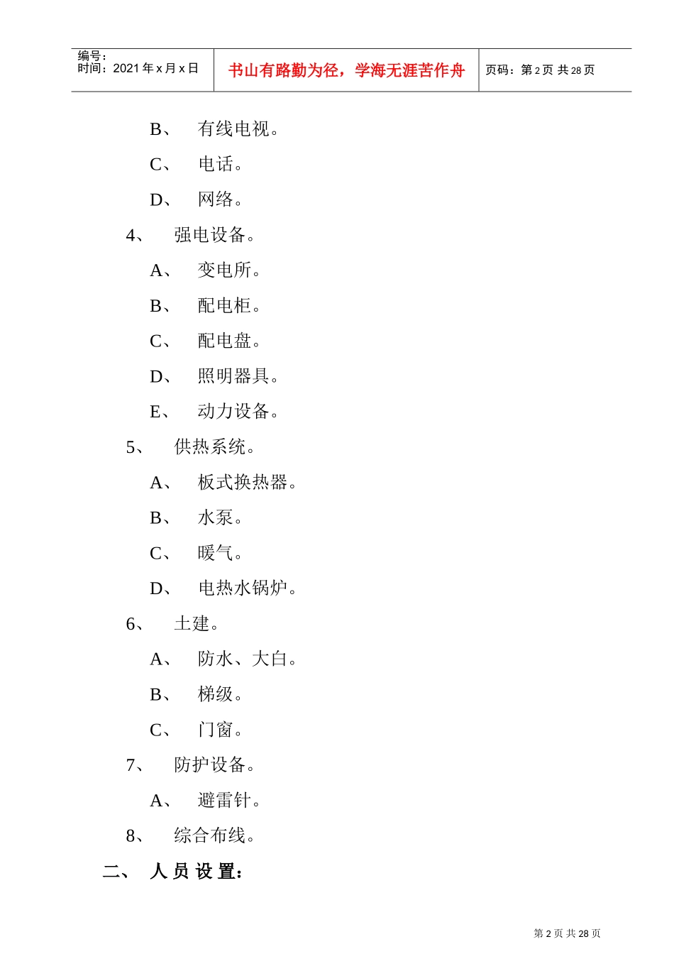 工程设备运行与维修工作方案_第2页