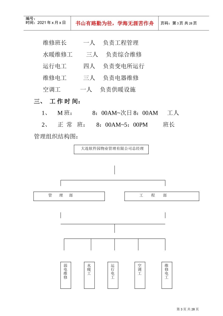 工程设备运行与维修工作方案_第3页