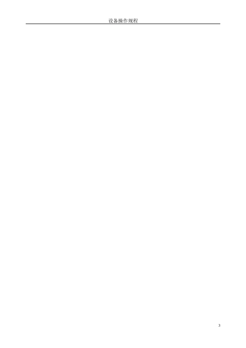 设备操作规程(体系认证用-最全面)_第3页